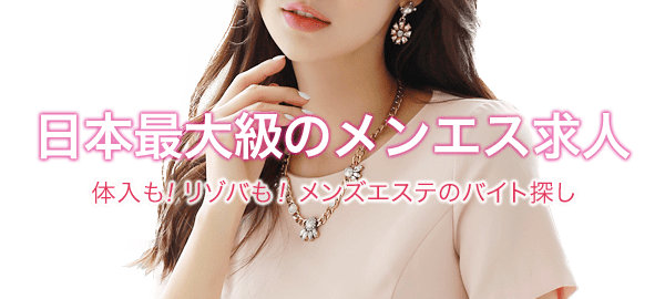 日本最大級のメンズエステ検索 お気に入りのメンズエステが見つかる